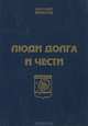 Люди долга и чести, Анатолий Шмелев 