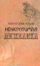 Неукротимая Анжелика, Анн и Серж Голон 