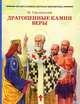 Драгоценные камни веры : Рассказы из жизни святых, Смоленский Николай Иванович 
