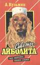 Советы Айболита, или Здоровье вашей собаки, А. Кузьмин 
