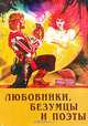 Любовники, безумцы и поэты, 