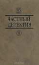 Частный детектив. Выпуск 8, 