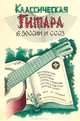 Классическая гитара в России и СССР, 