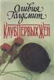 Клуб первых жен, Оливия Голдсмит 