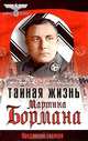 Тайная жизнь Мартина Бормана, Л. Килзер, Б. Тартаковский 
