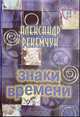 Знаки времени: О себе, о книгах, о фильмах, Рекемчук А. 