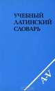 Учебный латинский словарь, 
