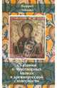 Священномученик Серафим (Звездинский). Акафист. Жизнеописание, Лепахин Валерий 