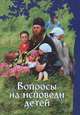 Вопросы на исповеди детей с подробными пастырскими наставлениями их. Пособие для пастырей Церкви при исповеди отроков и для родителей при подготовке детей к первой исповеди, Григорий Дьяченко протоиерей 