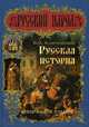 Русский народ. Русская история. Специальное издание., Ключевский Василий Осипович 