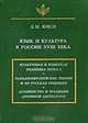 Язык и культура в России XVIII века, В. М. Живов 