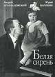 Белая сирень, Андрей Кончаловский, Юрий Нагибин 