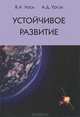 Устойчивое развитие, В. А. Лось, А. Д. Урсул 