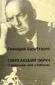 Сверкающий обруч. О движущей силе у Набокова, Геннадий Барабтарло 