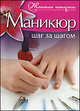 Маникюр. Шаг за шагом, Астахова Юлия Николаевна 