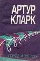 Город и звезды, Артур Кларк 
