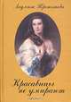 Красавицы не умирают, Людмила Третьякова 
