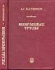 Избранные труды, Постников А.Г. 
