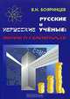 Русские и нерусские ученые. Мифы и реальность, В. И. Бояринцев 