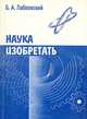 Наука изобретать, Б. А. Лабковский 