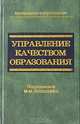 Управление качеством образования, Под радакцией М. М. Поташника 
