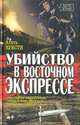 Убийство в восточном экспрессе, Агата Кристи 
