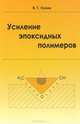 Усиление эпоксидных полимеров, В. Г. Хозин 
