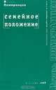 Семейное положение, Игорь Померанцев 