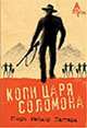 Копи царя Соломона, Генри Райдер Хаггард 