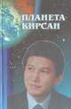 Планета Кирсан, 
