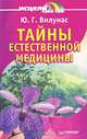 Тайны естественной медицины, Ю. Г. Вилунас 