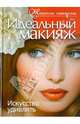 Екатерина Причко: Идеальный макияж. Искусство удивлять, Причко Екатерина Дмитриевна 