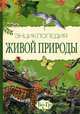 Энциклопедия живой природы. В 10 томах. Том 2. Бо-Гр, 