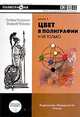 Цвет в полиграфии и не только. Книга 1, Стефанов С. 