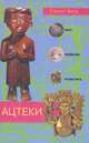 Ацтеки. Быт, религия, культура, Уорвик Брэй 