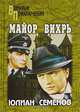 Майор Вихрь, Юлиан Семенов 