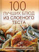 100 лучших рецептов из слоеного теста ., Сучкова Елена Михайловна 