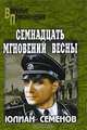 Семнадцать мгновений весны, Юлиан Семенов 