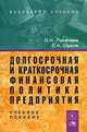 Долгосрочная и краткосрочная финансовая политика предприятия, О.Н. Лихачева 