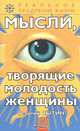 Мысли, творящие молодость женщины, Георгий Сытин 