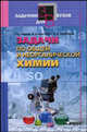 Задачи по общей и неорганической химии. Учебное пособие для вузов, Лидин Р.А, Молочко В.А., Андреева Л.Л. 