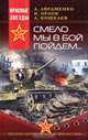 Смело мы в бой пойдем..., А. Авраменко, Б. Орлов, А. Кошелев 