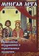 Многая лета. Православные поздравления и торжественные обращения, 