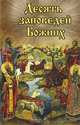 Десять заповедей Божиих. Святитель Николай Сербский, Николай (Святитель) Сербский 