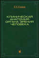 Клиническая анатомия органа зрения человека, Сомов Е.Е. 