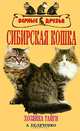 Сибирская кошка, Беляченко Андрей Александрович 