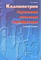 Квалиметрия. Управление качеством. Сертификация. Учебное пособие, В. Н. Фомин 