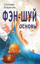 Фэн-шуй. Основы, Светлана Некрасова 