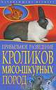 Прибыльное разведение кроликов мясо-шкурных пород, С. Малай 