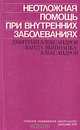 Неотложная помощь при внутренних заболеваниях, Д. Александров, В. Вышнацка-Александров 